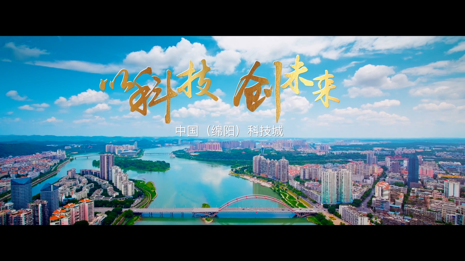 2020綿陽(yáng)招商宣傳片《以科技 創(chuàng)未來(lái)》.mp4_20240706_203216.506.jpg