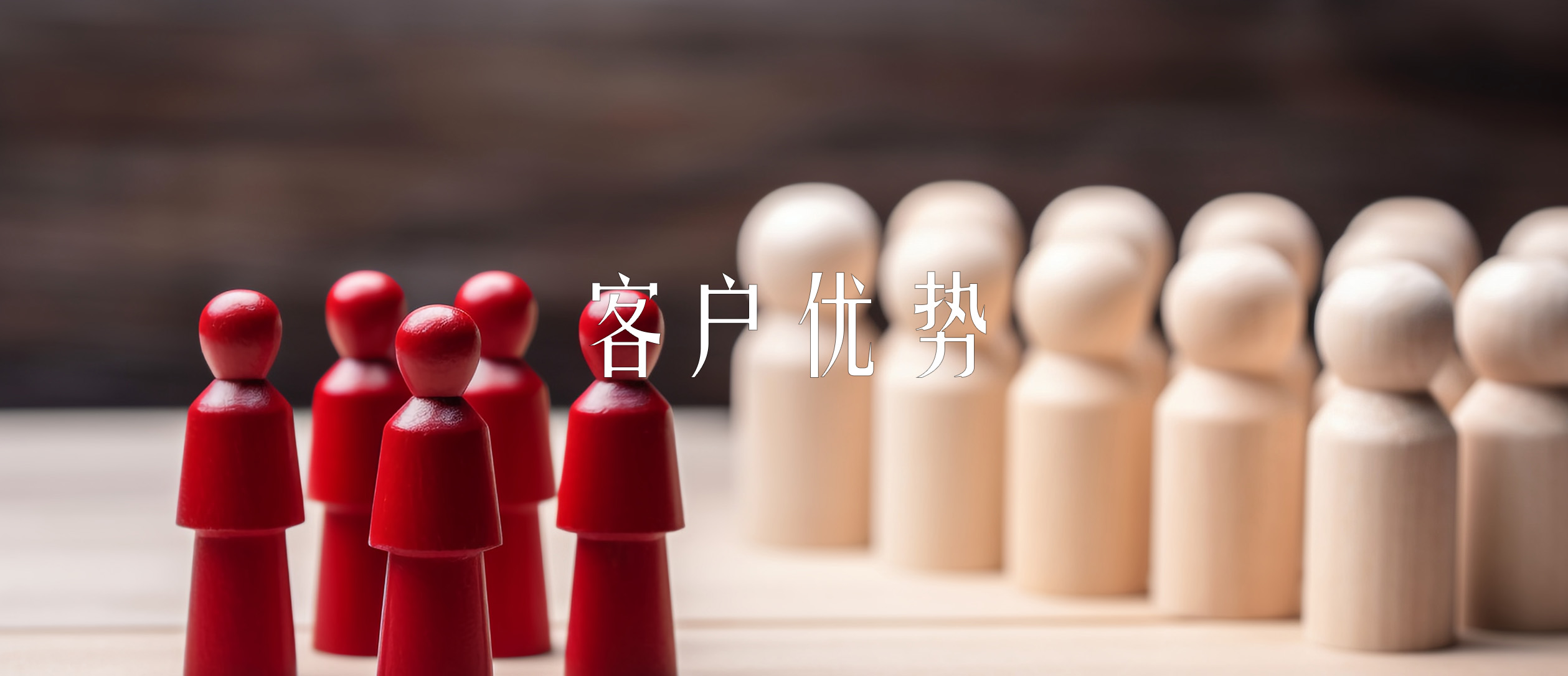 客戶優(yōu)勢