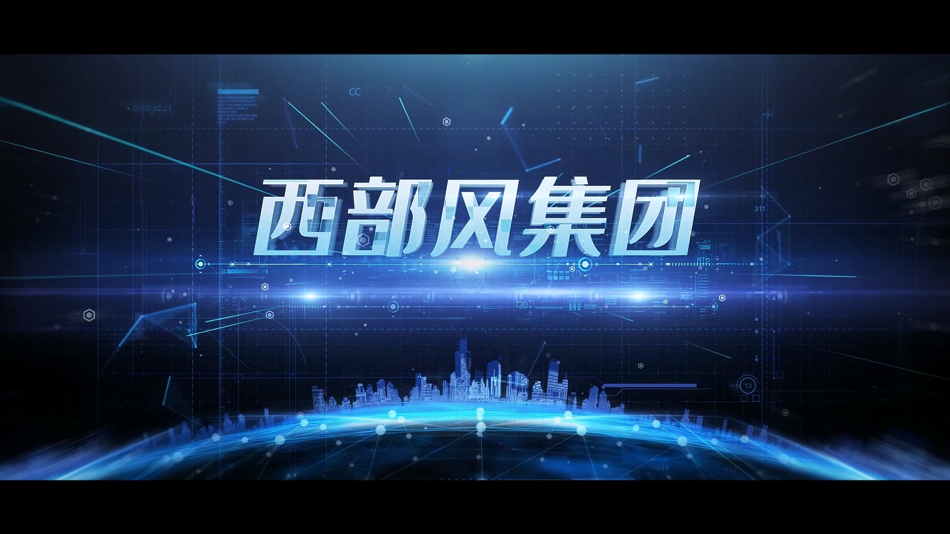 西部風(fēng)集團(tuán)宣傳片 (1).jpg