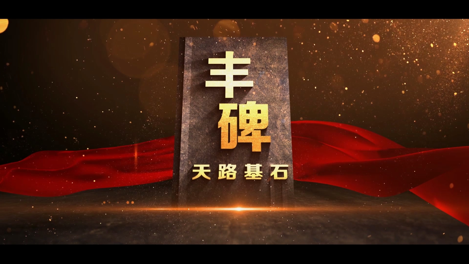 《豐碑》紀錄片