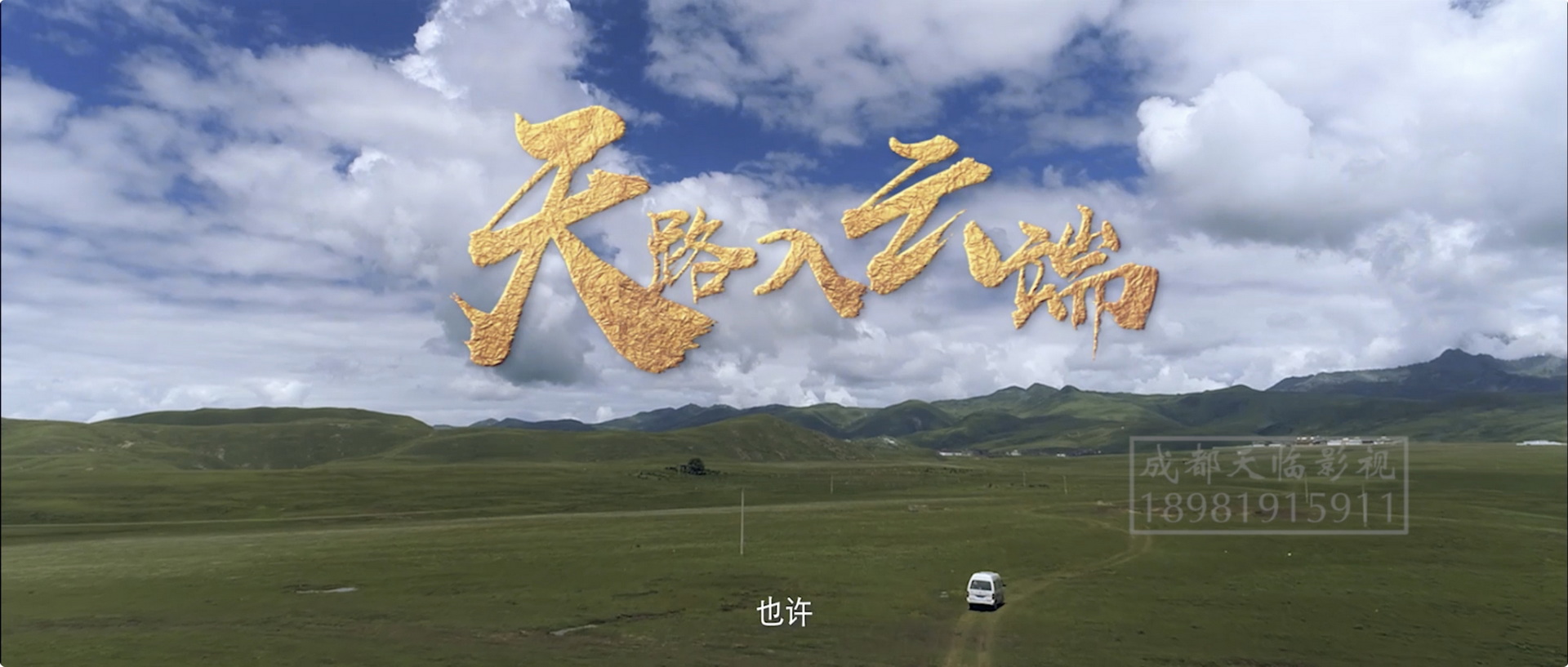 微視頻：天路 入云端